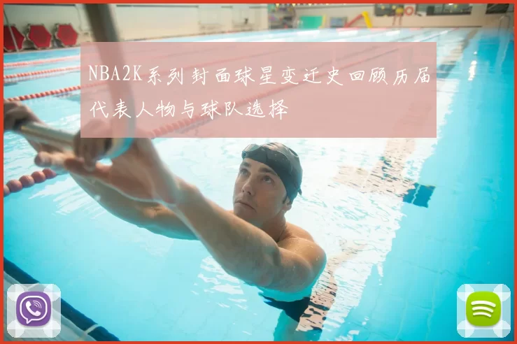 NBA2K系列封面球星变迁史回顾历届代表人物与球队选择