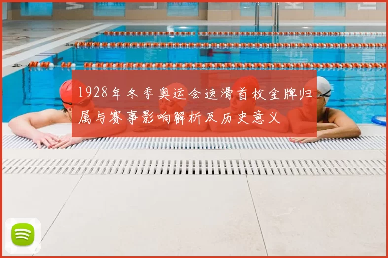 1928年冬季奥运会速滑首枚金牌归属与赛事影响解析及历史意义