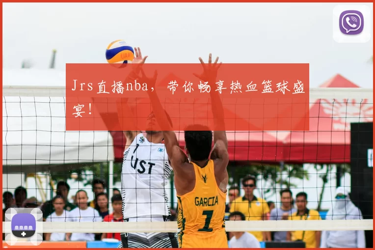 Jrs直播nba，带你畅享热血篮球盛宴！