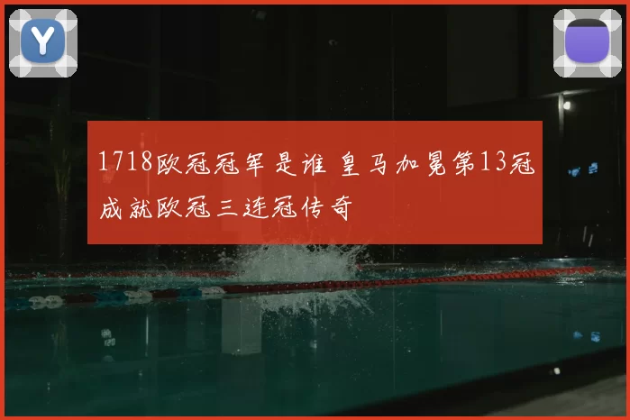 1718欧冠冠军是谁 皇马加冕第13冠成就欧冠三连冠传奇