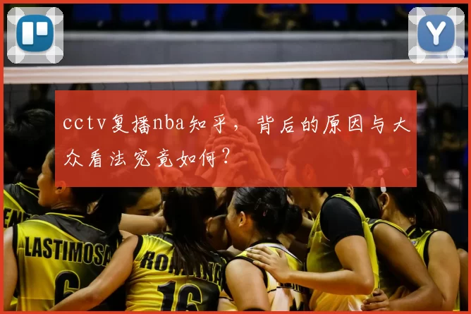 cctv复播nba知乎，背后的原因与大众看法究竟如何？