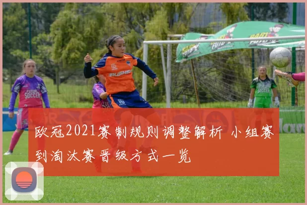 欧冠2021赛制规则调整解析 小组赛到淘汰赛晋级方式一览