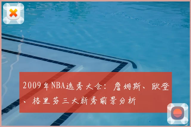 2009年NBA选秀大会：詹姆斯、欧登、格里芬三大新秀前景分析