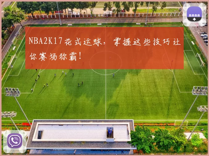 NBA2K17花式运球，掌握这些技巧让你赛场称霸！