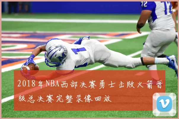 2018年NBA西部决赛勇士击败火箭晋级总决赛完整录像回放