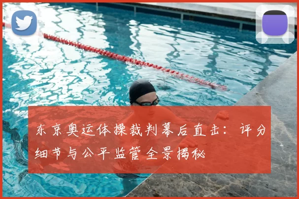 东京奥运体操裁判幕后直击：评分细节与公平监管全景揭秘