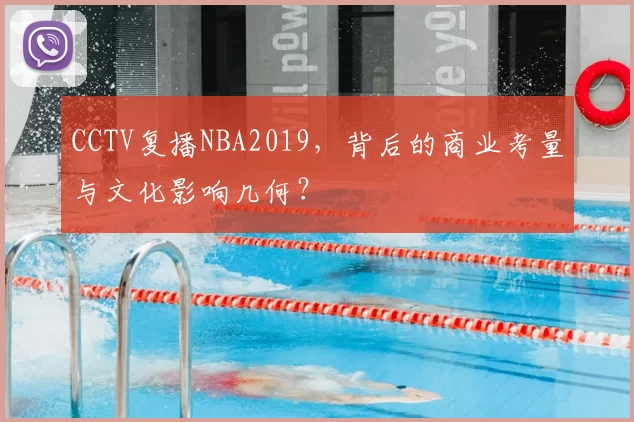 CCTV复播NBA2019，背后的商业考量与文化影响几何？