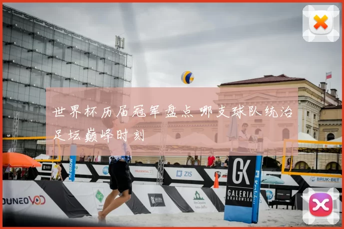 世界杯历届冠军盘点 哪支球队统治足坛巅峰时刻