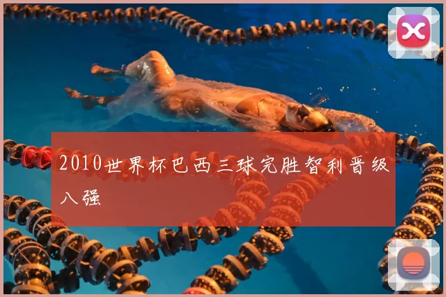 2010世界杯巴西三球完胜智利晋级八强