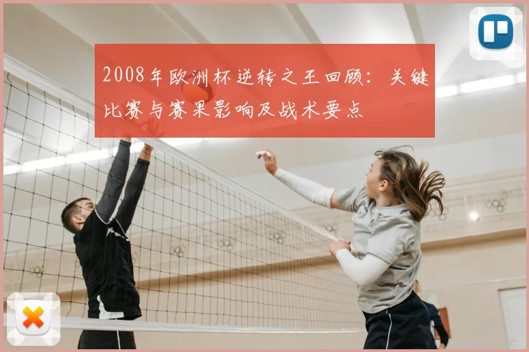 2008年欧洲杯逆转之王回顾：关键比赛与赛果影响及战术要点