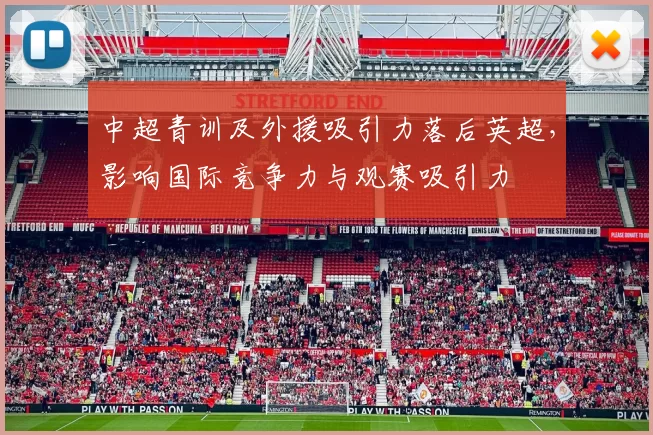 中超青训及外援吸引力落后英超，影响国际竞争力与观赛吸引力