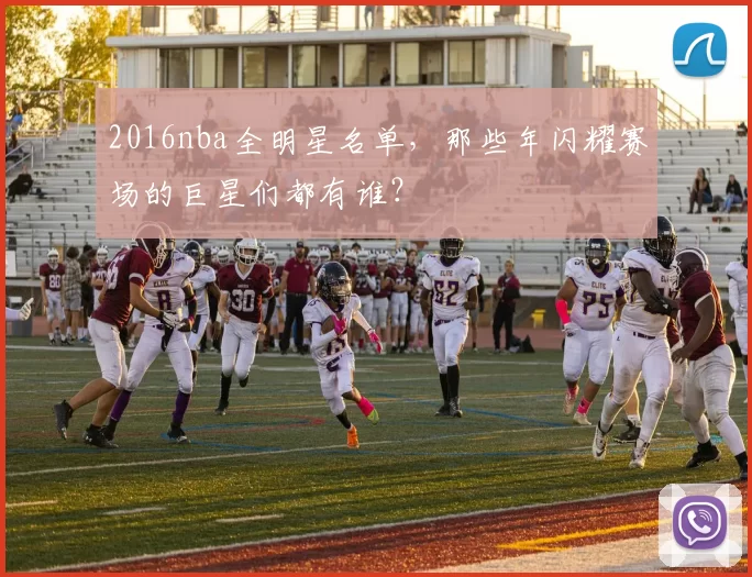 2016nba全明星名单，那些年闪耀赛场的巨星们都有谁？