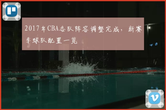 2017年CBA各队阵容调整完成，新赛季球队配置一览
