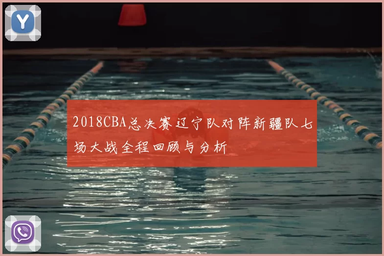 2018CBA总决赛辽宁队对阵新疆队七场大战全程回顾与分析