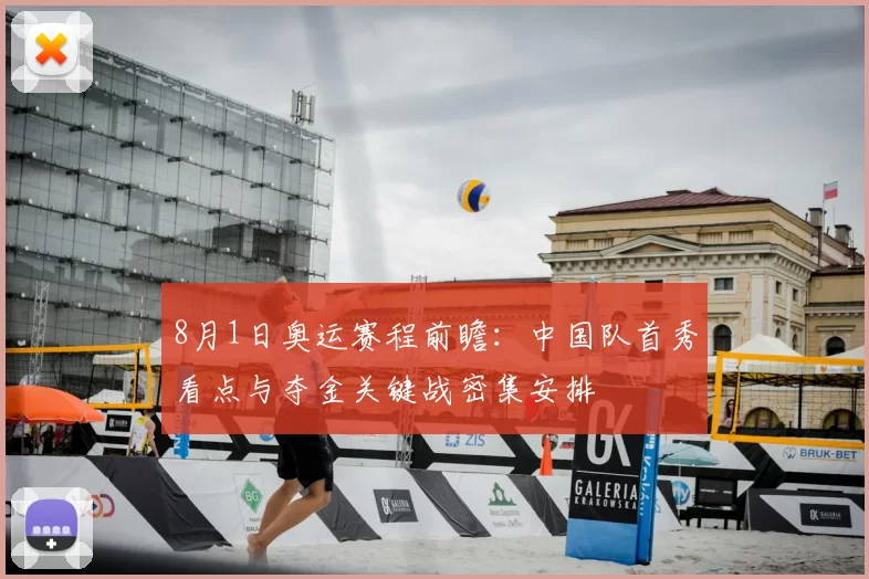 8月1日奥运赛程前瞻：中国队首秀看点与夺金关键战密集安排