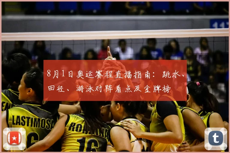 8月1日奥运赛程直播指南：跳水、田径、游泳对阵看点及金牌榜