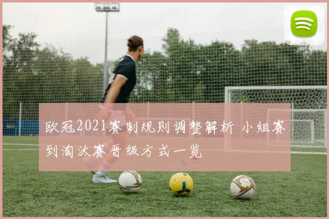 欧冠2021赛制规则调整解析 小组赛到淘汰赛晋级方式一览