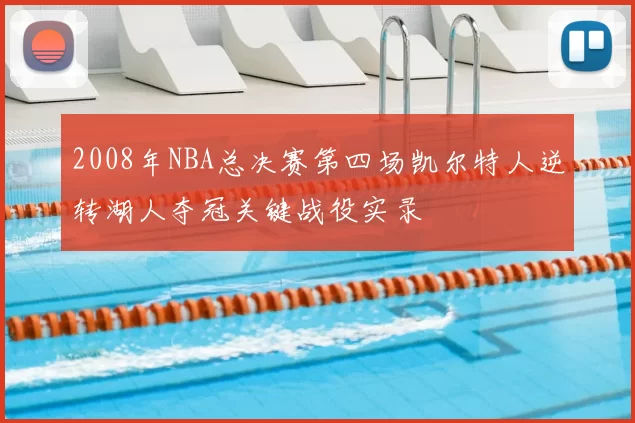 2008年NBA总决赛第四场凯尔特人逆转湖人夺冠关键战役实录