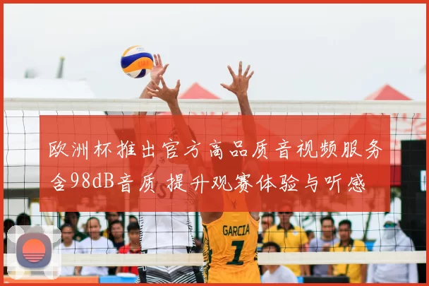 欧洲杯推出官方高品质音视频服务含98dB音质 提升观赛体验与听感