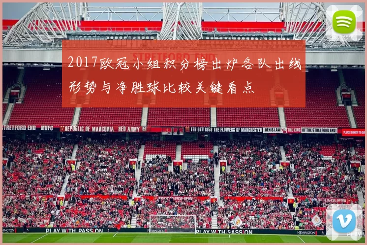 2017欧冠小组积分榜出炉各队出线形势与净胜球比较关键看点