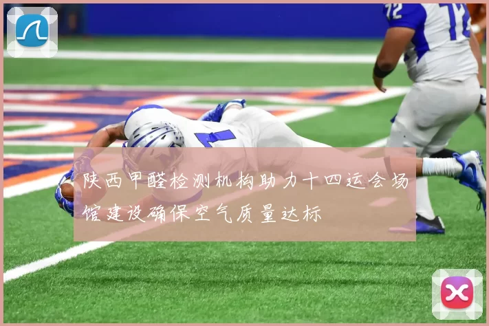 陕西甲醛检测机构助力十四运会场馆建设确保空气质量达标
