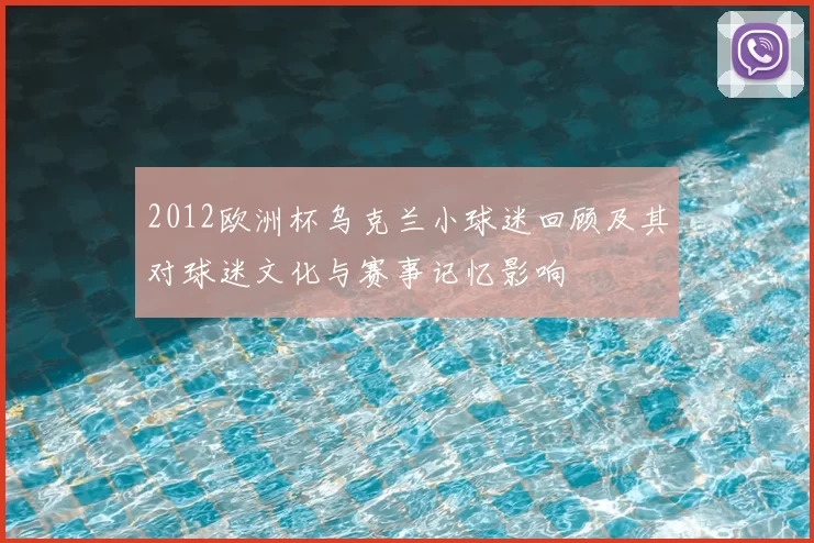 2012欧洲杯乌克兰小球迷回顾及其对球迷文化与赛事记忆影响