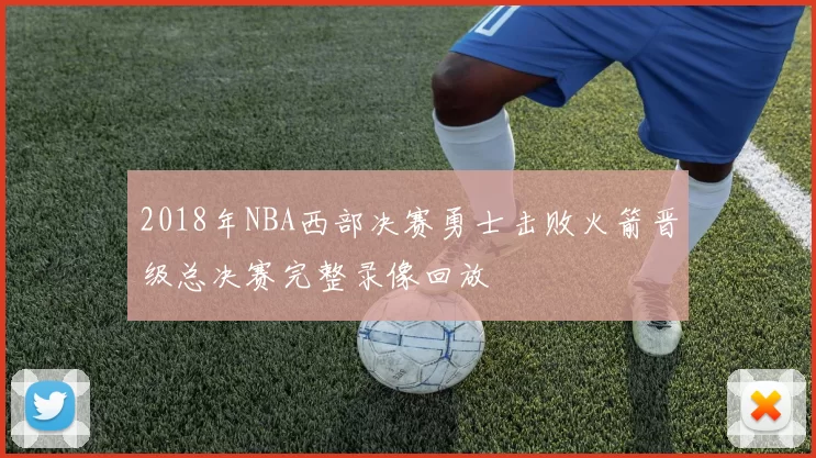 2018年NBA西部决赛勇士击败火箭晋级总决赛完整录像回放