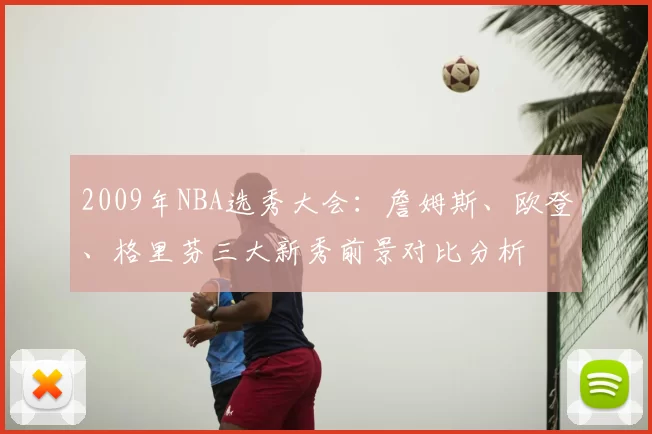 2009年NBA选秀大会：詹姆斯、欧登、格里芬三大新秀前景对比分析