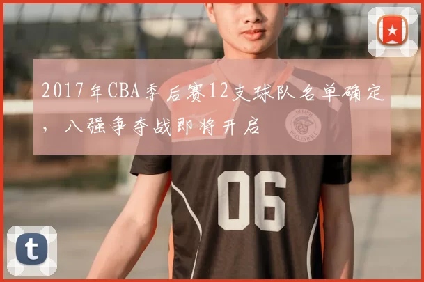 2017年CBA季后赛12支球队名单确定，八强争夺战即将开启