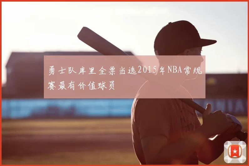 勇士队库里全票当选2015年NBA常规赛最有价值球员
