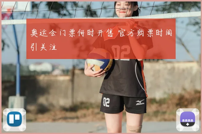 奥运会门票何时开售 官方购票时间引关注