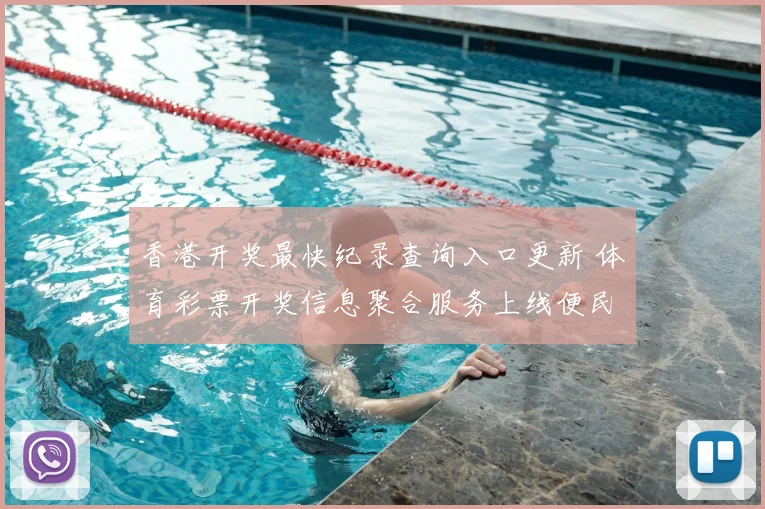 香港开奖最快纪录查询入口更新 体育彩票开奖信息聚合服务上线便民