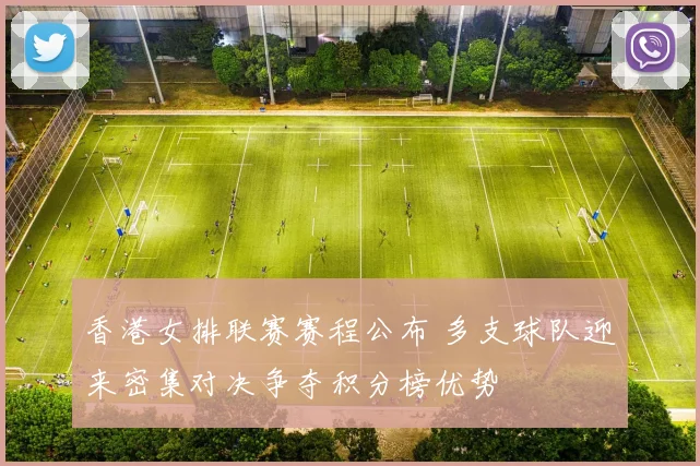 香港女排联赛赛程公布 多支球队迎来密集对决争夺积分榜优势