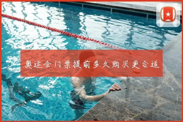 奥运会门票提前多久购买更合适