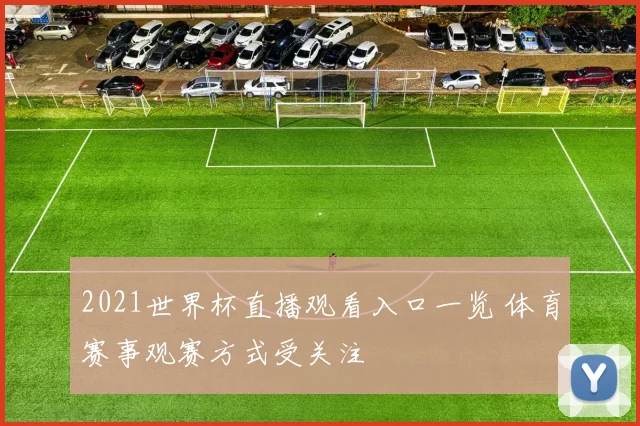 2021世界杯直播观看入口一览 体育赛事观赛方式受关注