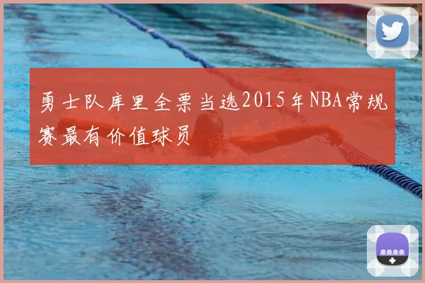 勇士队库里全票当选2015年NBA常规赛最有价值球员