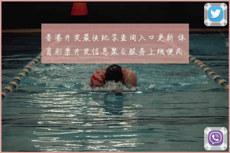 香港开奖最快纪录查询入口更新 体育彩票开奖信息聚合服务上线便民